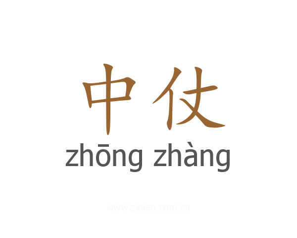 中仗