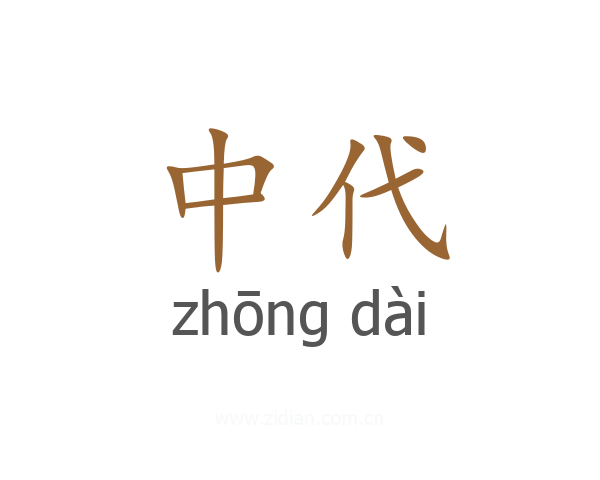 中代
