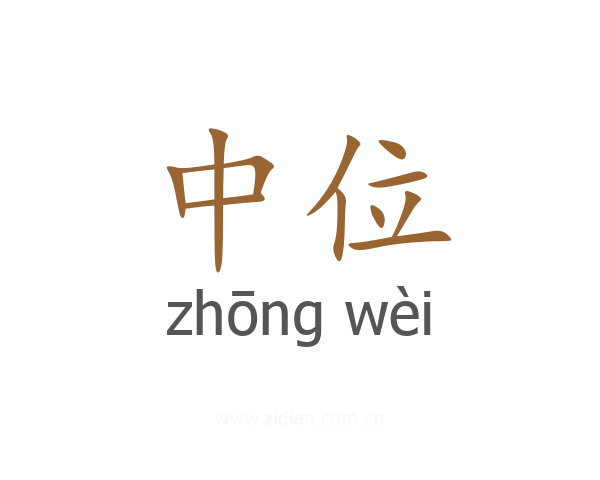 中位