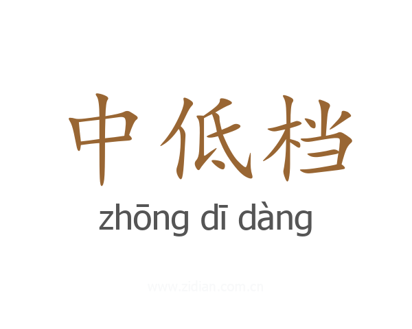 中低档