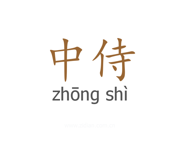中侍