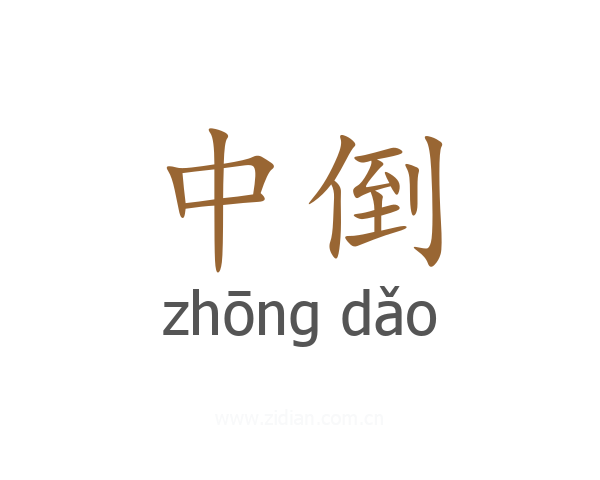 中倒