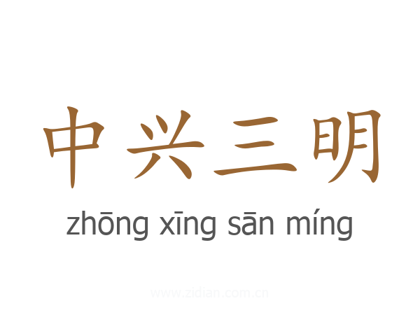 中兴三明