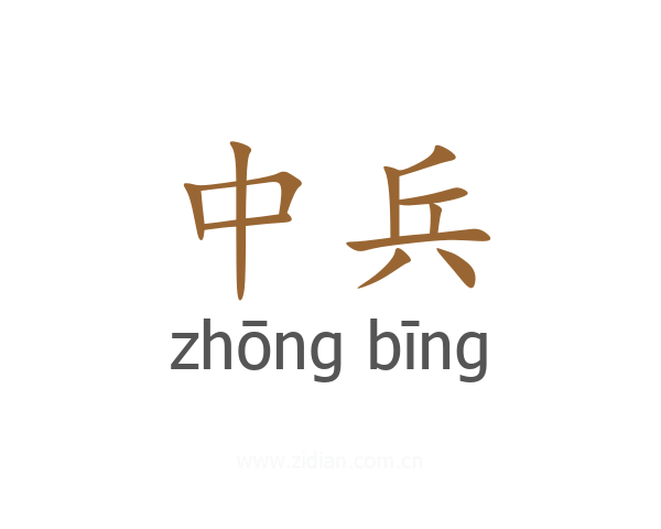 中兵