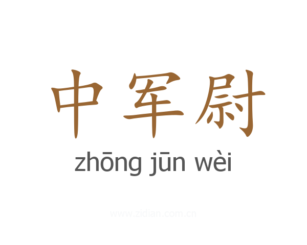 中军尉