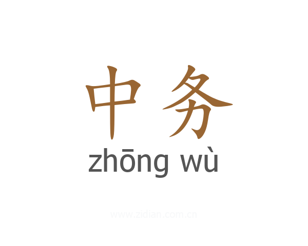 中务