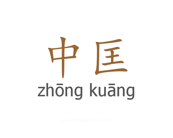 中匡