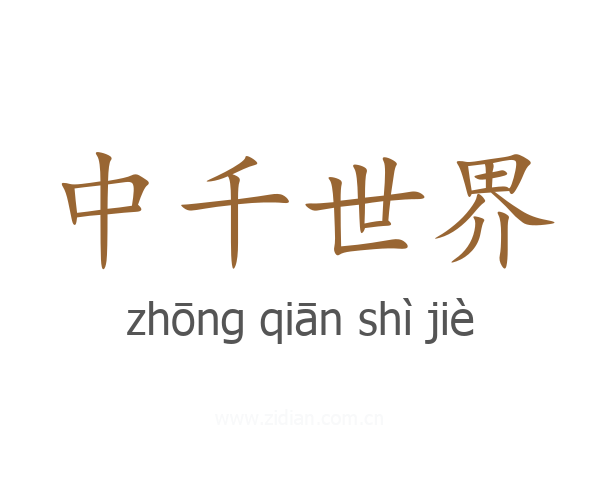 中千世界