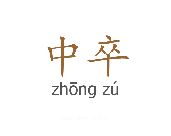 中卒