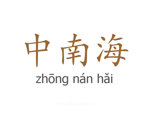 中南海