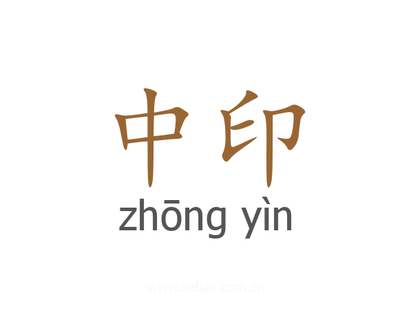 中印