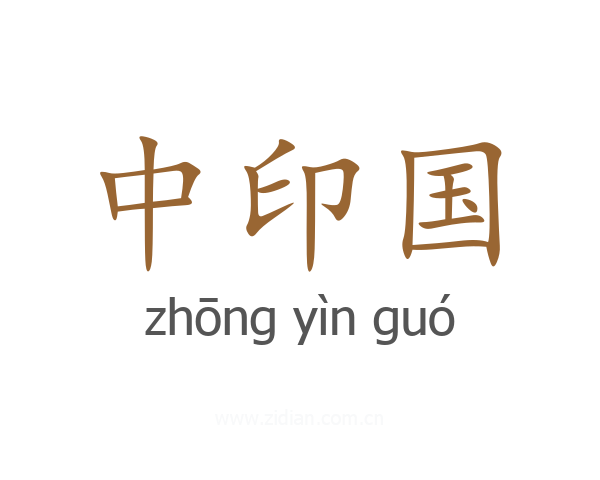 中印国