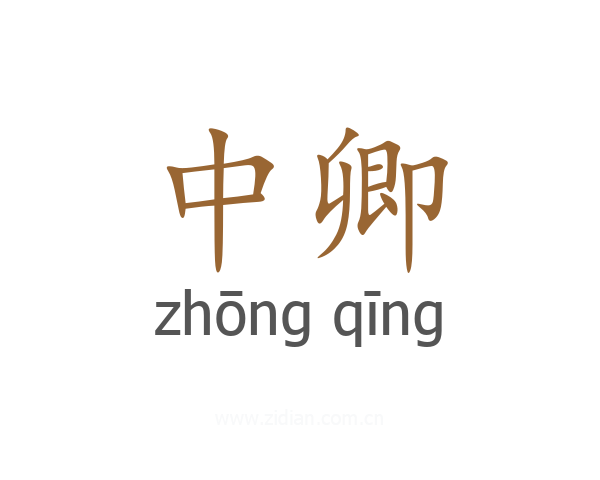 中卿