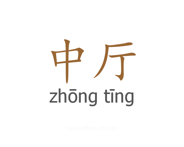 中厅