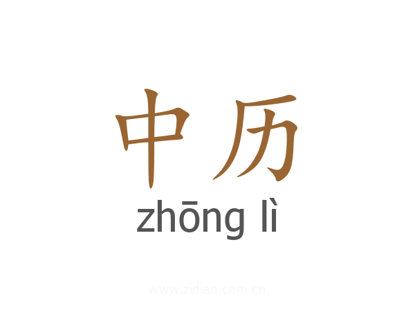 中历