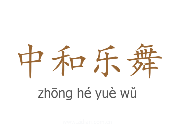 中和乐舞