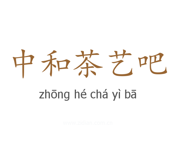 中和茶艺吧