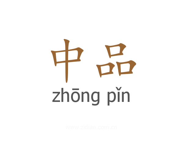 中品