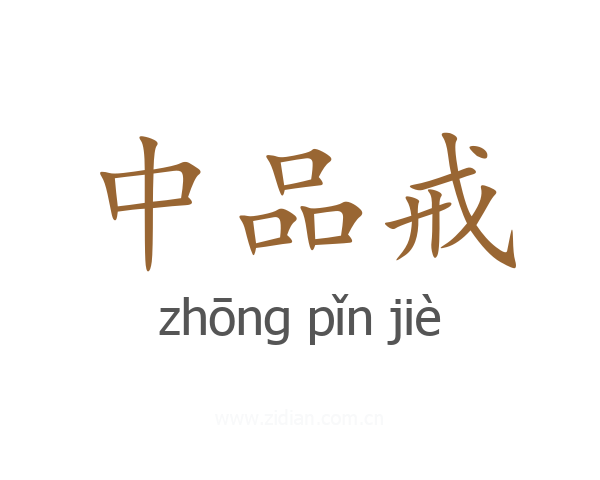 中品戒
