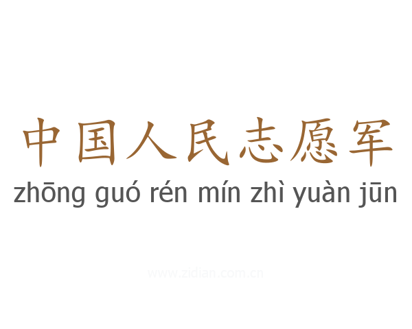 中国人民志愿军