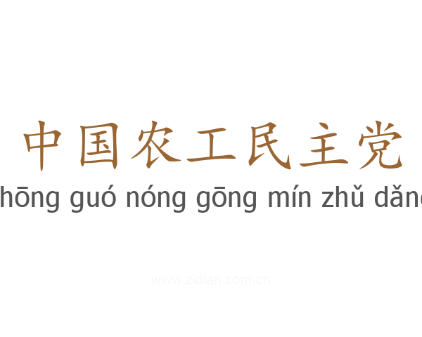 中国农工民主党