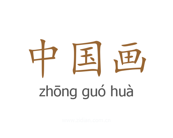 中国画