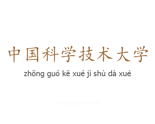 中国科学技术大学