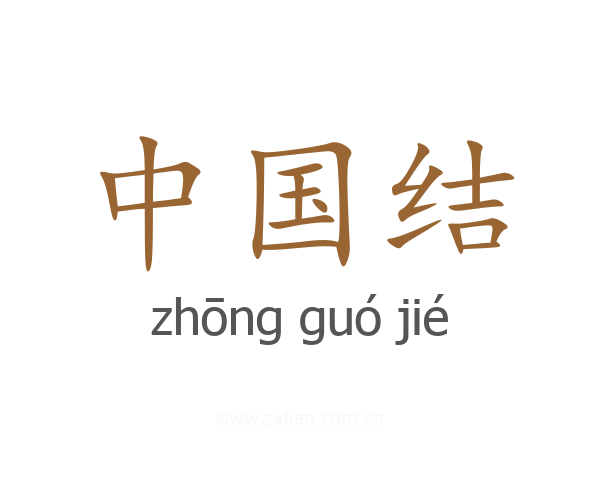中国结