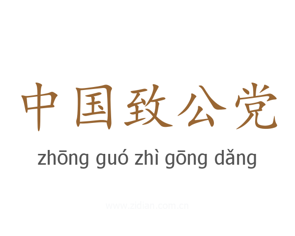 中国致公党