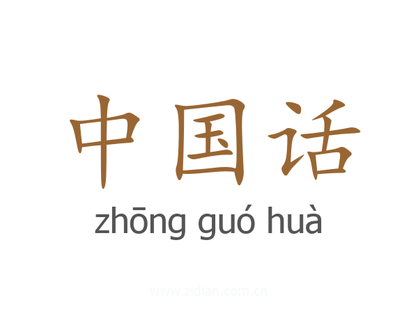 中国话