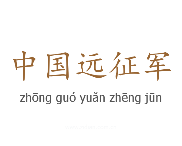 中国远征军