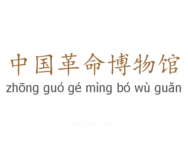 中国革命博物馆