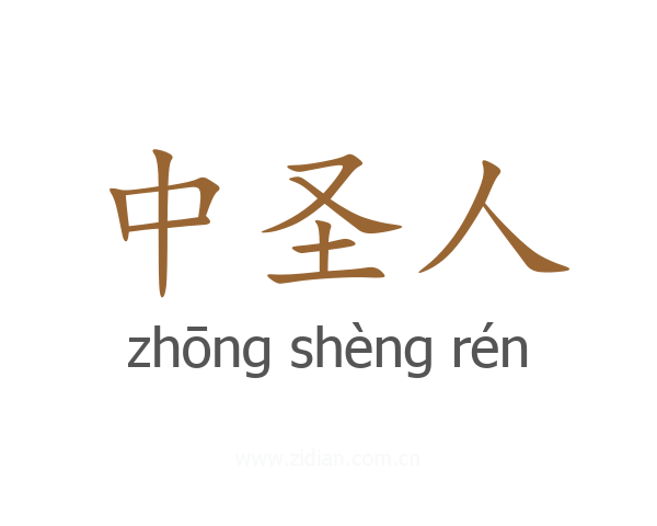 中圣人