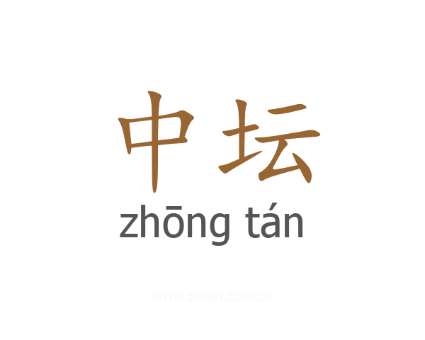 中坛