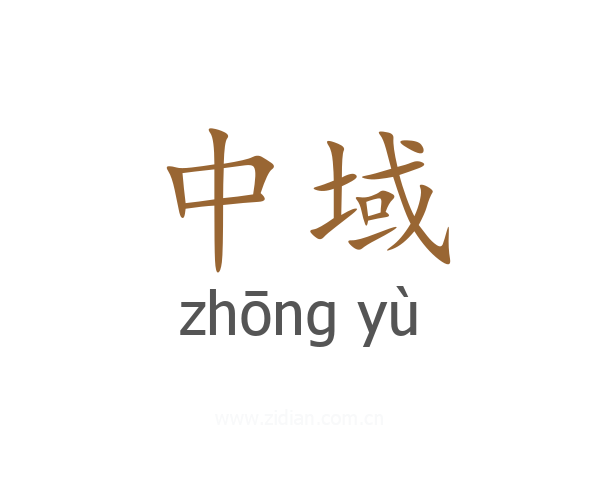 中域