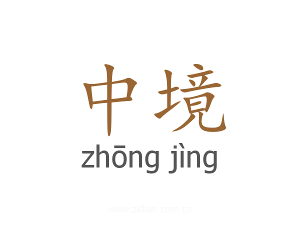 中境
