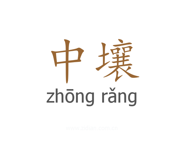 中壤