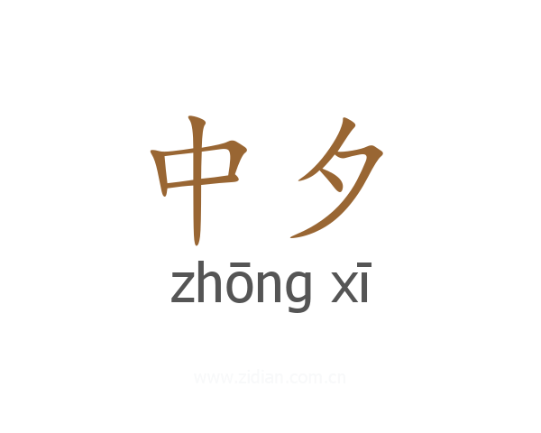 中夕
