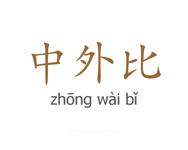 中外比