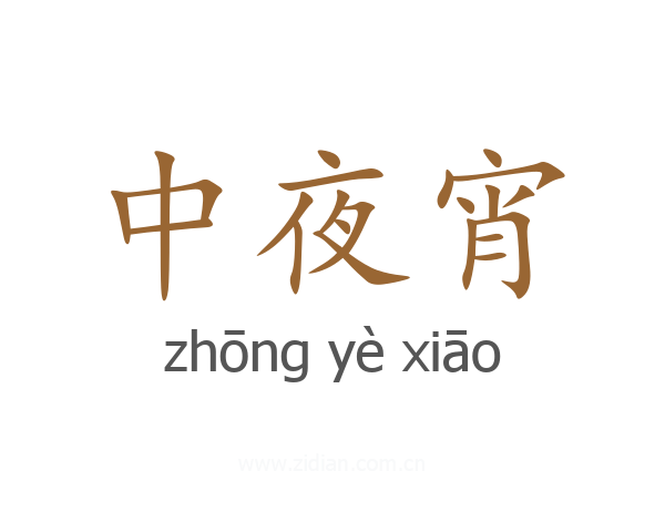 中夜宵