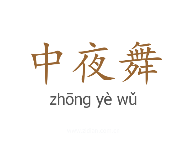 中夜舞