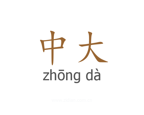 中大