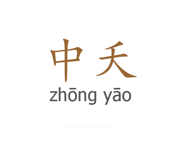 中夭