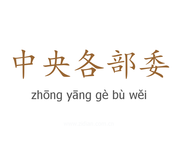 中央各部委