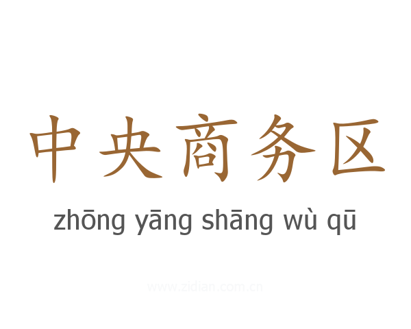 中央商务区