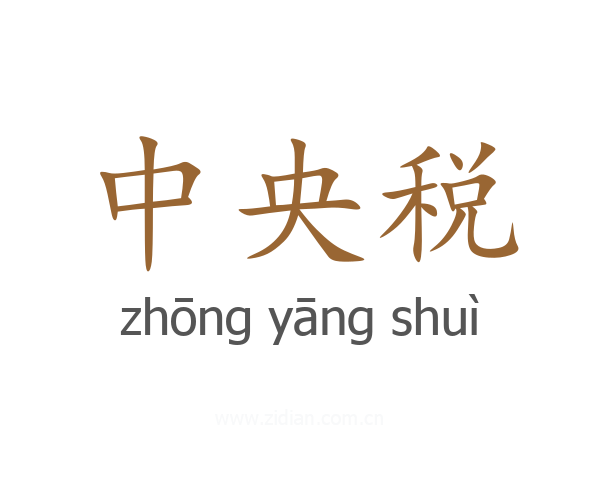 中央税