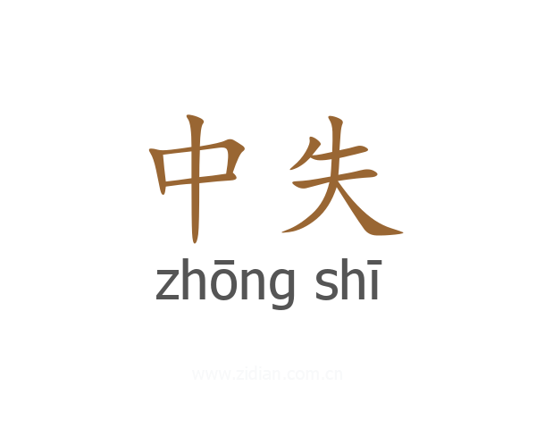中失