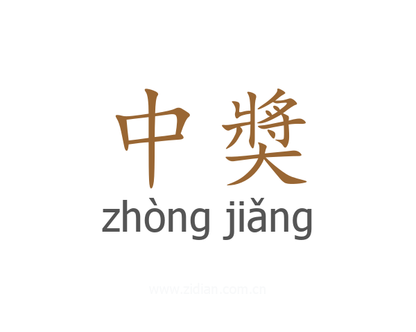 中奬