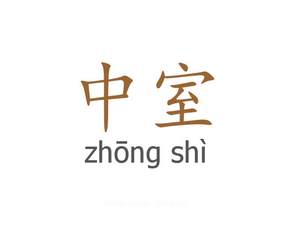 中室