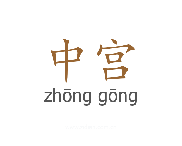 中宫